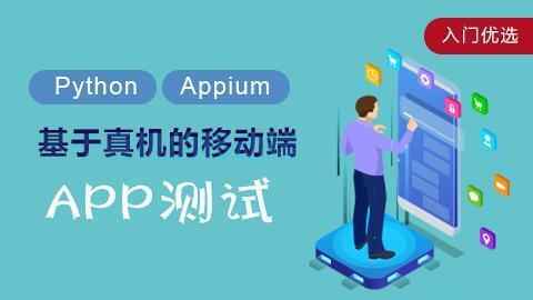 移动App Appium自动化测试教程Appium+Python,全套视频教程学习资料通过百度云网盘下载 