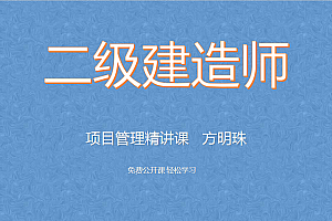 2021年二级建造师视频《项目管理》基础班教程百度网盘免费下载(更新中),全套视频教程学习资料通过百度云网盘下载 