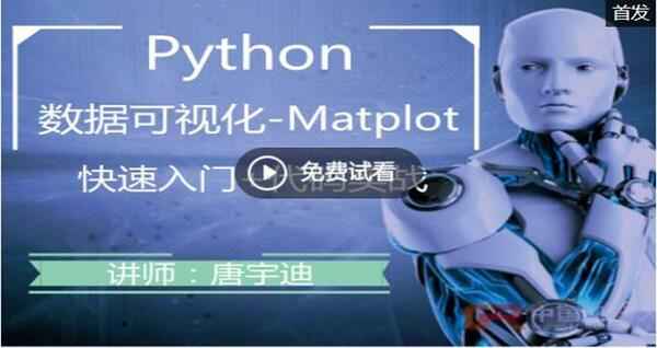 【应用】2016年最新Python数据可视化分析matplotlib扩展包视频教程 33课,全套视频教程学习资料通过百度云网盘下载