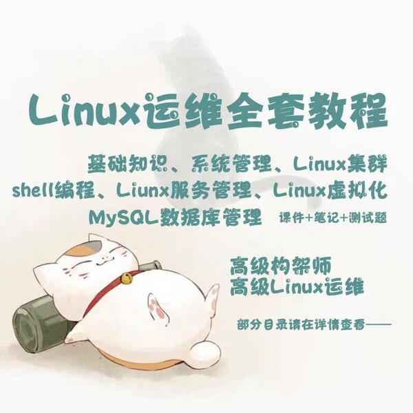 Linux运维Shell编程集群服务管理虚拟化 视频教程从入门到精通 ,全套视频教程学习资料通过百度云网盘下载