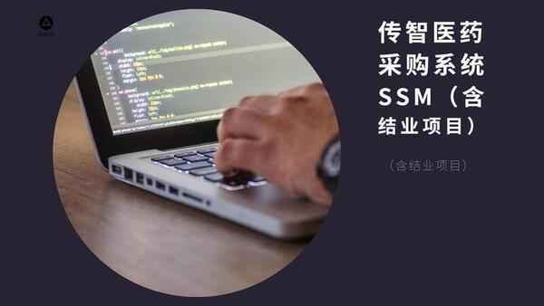 传智医药采购系统SSM（含结业项目）,全套视频教程学习资料通过百度云网盘下载 