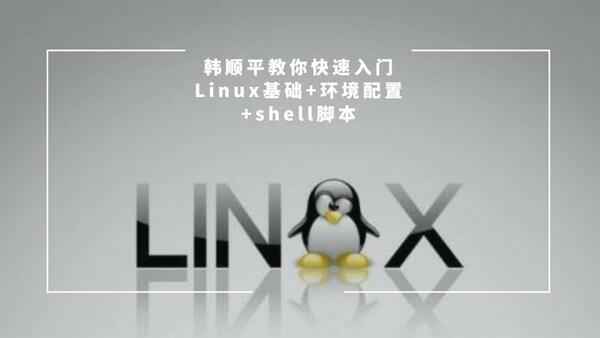韩顺平教你快速入门Linux基础+环境配置+shell脚本,全套视频教程学习资料通过百度云网盘下载