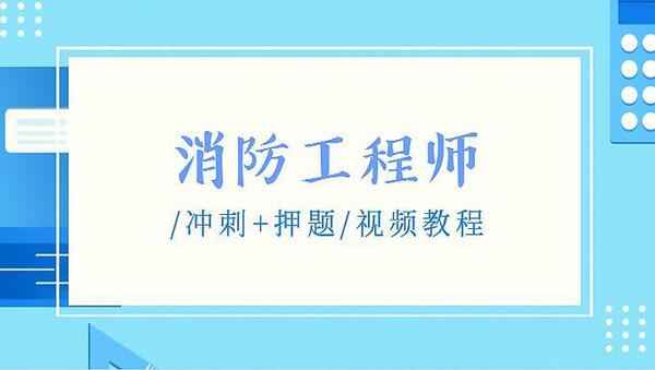 2018年消防工程师通用安全《冲刺+押题》视频教程百度网盘免费下载,全套视频教程学习资料通过百度云网盘下载 