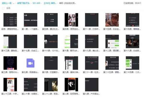 【泰阳把妹团队VIP全套课程】极致把妹聊天/追女孩/内部手册/YY课程,全套视频教程学习资料通过百度云网盘下载 