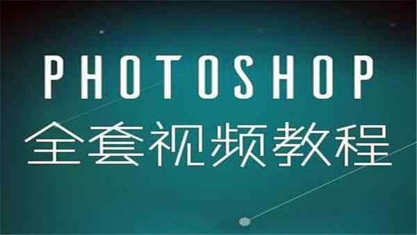 苏漫网校 Photoshop CC 2018从入门到精通 photoshop2018视频全套入门自学教程,全套视频教程学习资料通过百度云网盘下载 