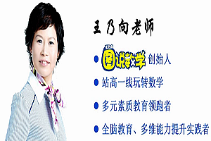 王乃向图说数学(初级版+中级版+高级版),全套视频教程学习资料通过百度云网盘下载 