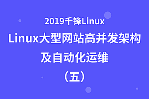 最新Linux 大型网站高并发架构架构及自动化运维项目,全套视频教程学习资料通过百度云网盘下载 