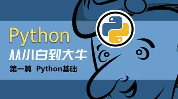 Python基础班13天入门课程,全套视频教程学习资料通过百度云网盘下载 