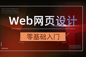 网页设计|网页美工设计全套教程,全套视频教程学习资料通过百度云网盘下载 