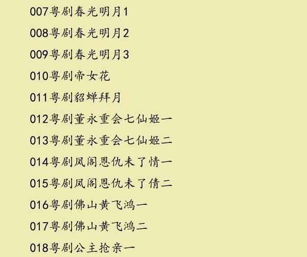 粤剧MP3、视频、电影大全,全套视频教程学习资料通过百度云网盘下载 