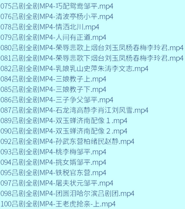 吕剧-音频mp3-视频mp4-电影-全剧-打包下载,全套视频教程学习资料通过百度云网盘下载 