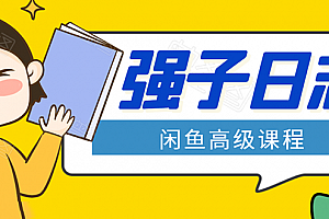  闲鱼高级课程：单号一个月一万左右 有基础的，批量玩的5万-10万都不是难事,全套视频教程学习资料通过百度云网盘下载 