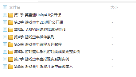 ('游戏蛮牛unity3d教程 1~8季全套下载',),全套视频教程学习资料通过百度云网盘下载 