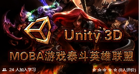 Unity3d MOBA游戏泰斗英雄联盟,全套视频教程学习资料通过百度云网盘下载