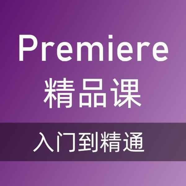 adobe premiere视频教程合集打包下载,全套视频教程学习资料通过百度云网盘下载