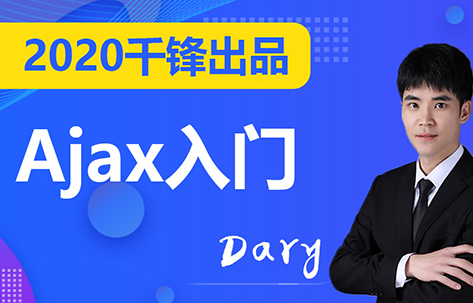 2020前端Ajax入门全套教程,全套视频教程学习资料通过百度云网盘下载