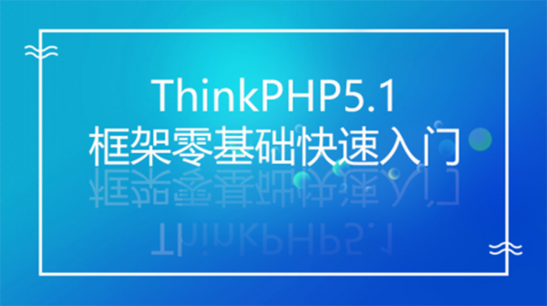 ThinkPHP教程全套,全套视频教程学习资料通过百度云网盘下载 