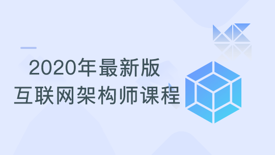 2020年最新互联网架构师课程（完结）,全套视频教程学习资料通过百度云网盘下载 