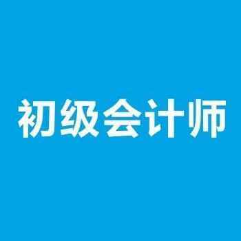 2020年初级会计师《会计实务》零基础班视频教程网盘免费下载（更新中）,全套视频教程学习资料通过百度云网盘下载 