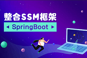 Java双版本（SSM到SpringBoot）校园商铺全栈开发,全套视频教程学习资料通过百度云网盘下载 