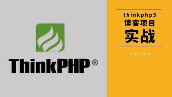 thinkphp5博客项目实战 后盾网出品,全套视频教程学习资料通过百度云网盘下载
