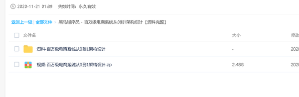  黑马程序员 – 百万级电商系统从0到1架构设计【资料完整】,全套视频教程学习资料通过百度云网盘下载 