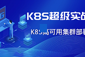 Kubernetes超级实战课程 K8S高可用集群部署与高性能实战 K8S项目实战必备课程,全套视频教程学习资料通过百度云网盘下载 
