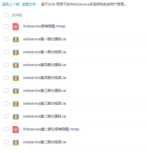 价值上万基于SOA 思想下的WebService多层架构实战用户管理系统,全套视频教程学习资料通过百度云网盘下载 