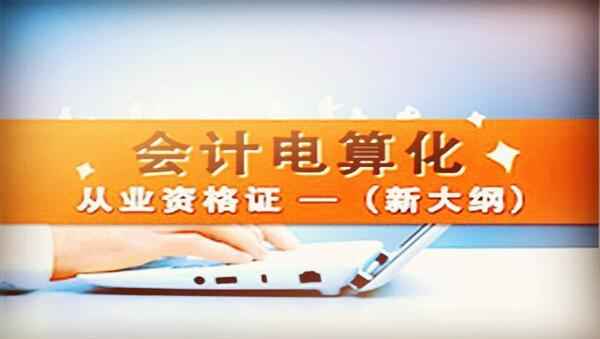 2017年会计从业基础班《电算化》视频教程云盘下载（共32讲）,全套视频教程学习资料通过百度云网盘下载 