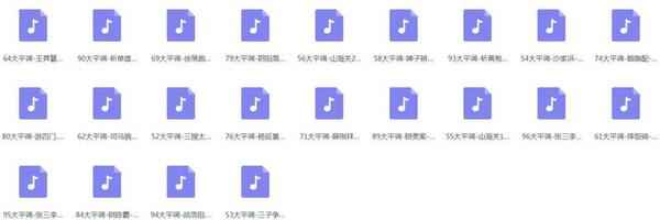 大平调mp3、mp4打包下载,全套视频教程学习资料通过百度云网盘下载 