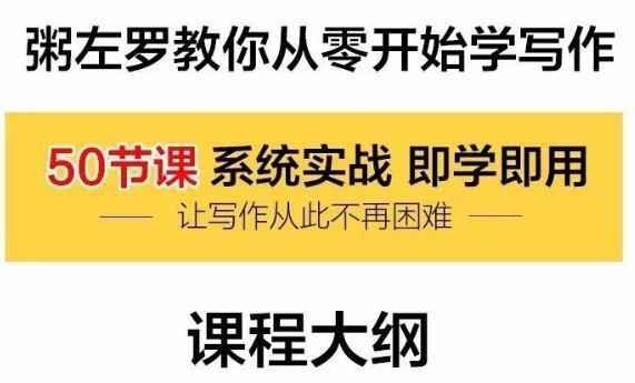 粥左罗教你从零开始学写作,全套视频教程学习资料通过百度云网盘下载 