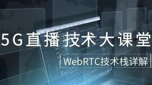 精于算法-直播技术大课堂 WebRTC实时音视频技术栈整体架构实战视频教程 WebRTC课程,全套视频教程学习资料通过百度云网盘下载 