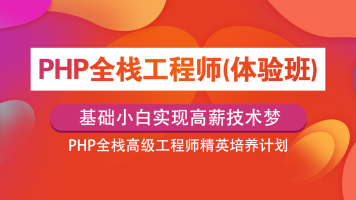 方糖全栈课PHP+React全套,全套视频教程学习资料通过百度云网盘下载 