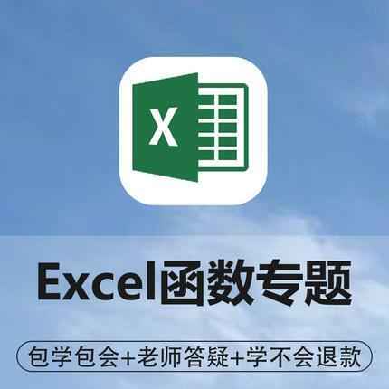 《Excel公式与函数》-（1-53集超高清版）,全套视频教程学习资料通过百度云网盘下载 