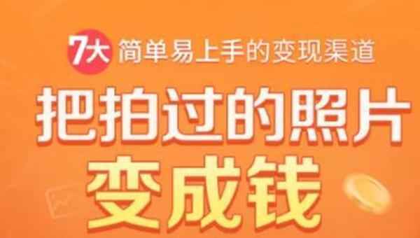 把拍过的照片变成钱，一部手机教你拍照赚钱，随手月赚2000+,全套视频教程学习资料通过百度云网盘下载