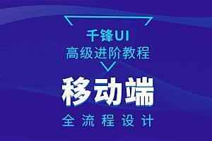 移动端架构师(前20周) 完整教程,全套视频教程学习资料通过百度云网盘下载 