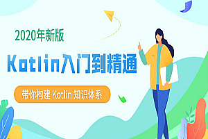 新版Kotlin从入门到精通,全套视频教程学习资料通过百度云网盘下载 