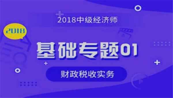 2018年初级经济师视频《财政税收》基础班教程百度网盘免费下载（更新中）,全套视频教程学习资料通过百度云网盘下载 