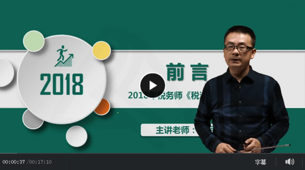 2018年注册税务师精讲班《税法二》视频教程百度网盘免费下载（持续更新中）,全套视频教程学习资料通过百度云网盘下载