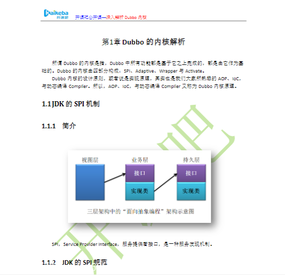 垲刻霸 – 深入解析Dubbo内核（公开课）,全套视频教程学习资料通过百度云网盘下载 