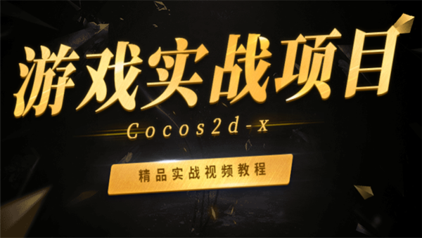 Cocos2d-x游戏实战项目开发,全套视频教程学习资料通过百度云网盘下载