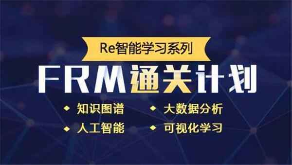 FRM风险管理师资料分享,全套视频教程学习资料通过百度云网盘下载 