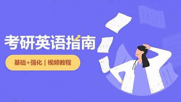 2109年WD考研英语《基础+强化》视频教程百度网盘免费下载,全套视频教程学习资料通过百度云网盘下载 