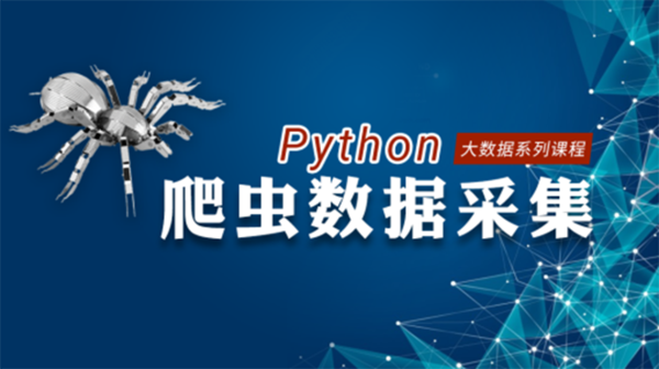 丘祐玮Python实战爬虫视频教程,全套视频教程学习资料通过百度云网盘下载 