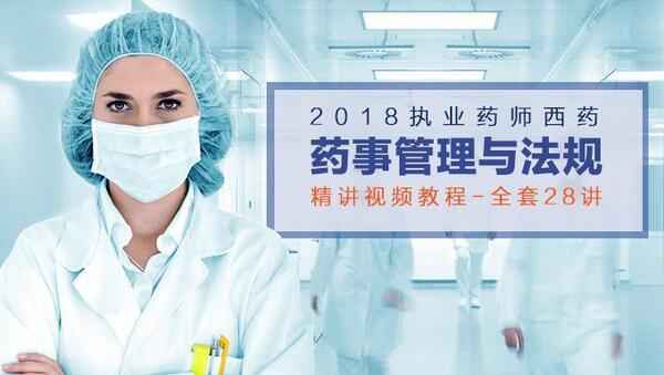 2018年执业药师西药《药事管理与法规》精讲视频教程百度网盘免费下载（28讲）,全套视频教程学习资料通过百度云网盘下载