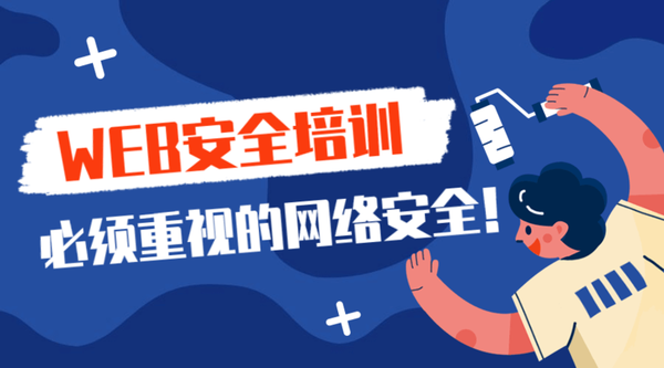 2020年web安全渗透测试课,全套视频教程学习资料通过百度云网盘下载 