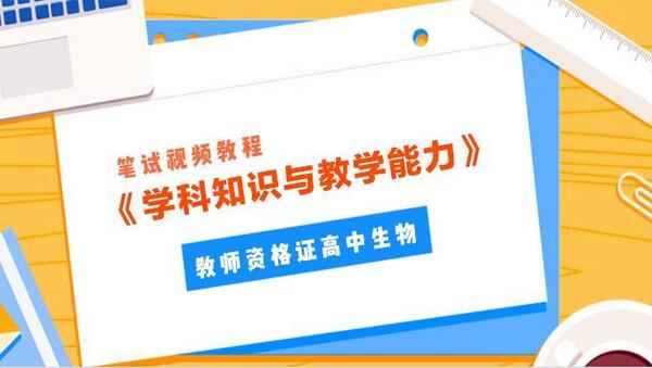 2018年教师资格证高中生物《学科知识与教学能力》笔试视频教程百度网盘免费下载,全套视频教程学习资料通过百度云网盘下载 