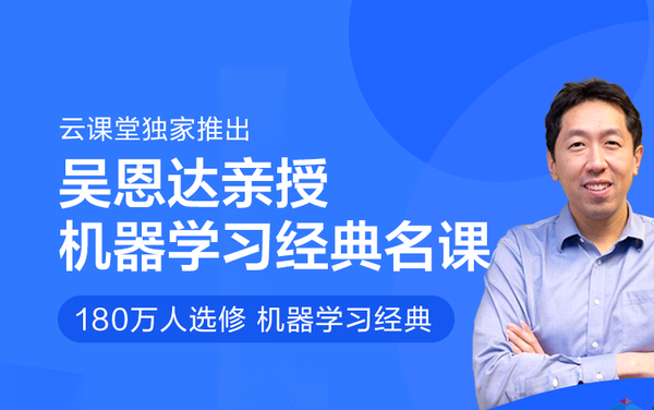 吴恩达_机器学习经典名课,全套视频教程学习资料通过百度云网盘下载 