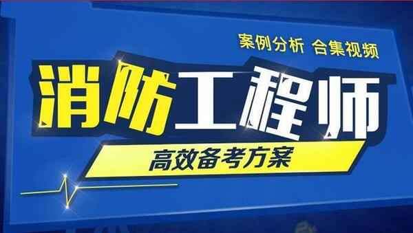 2018年消防工程师《案例分析》精讲班视频教程百度网盘免费下载（20家网校合集）,全套视频教程学习资料通过百度云网盘下载 