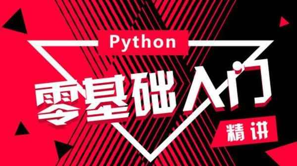 零基础入门学习Python（2.5G),全套视频教程学习资料通过百度云网盘下载 